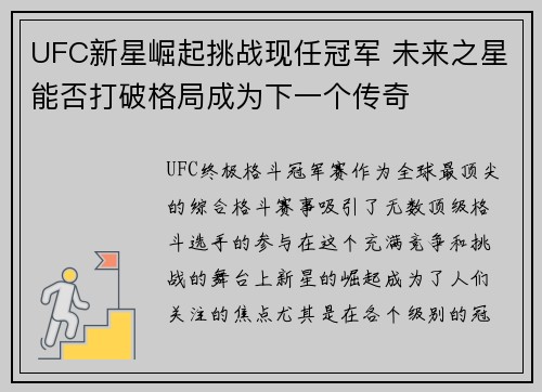 UFC新星崛起挑战现任冠军 未来之星能否打破格局成为下一个传奇