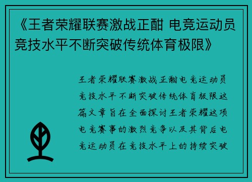 《王者荣耀联赛激战正酣 电竞运动员竞技水平不断突破传统体育极限》