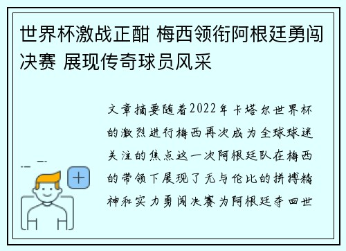 世界杯激战正酣 梅西领衔阿根廷勇闯决赛 展现传奇球员风采
