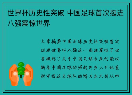 世界杯历史性突破 中国足球首次挺进八强震惊世界