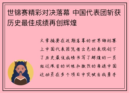 世锦赛精彩对决落幕 中国代表团斩获历史最佳成绩再创辉煌