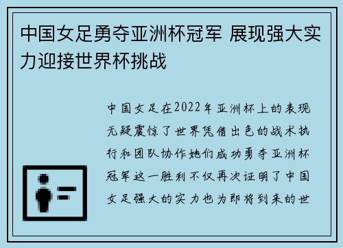 中国女足勇夺亚洲杯冠军 展现强大实力迎接世界杯挑战