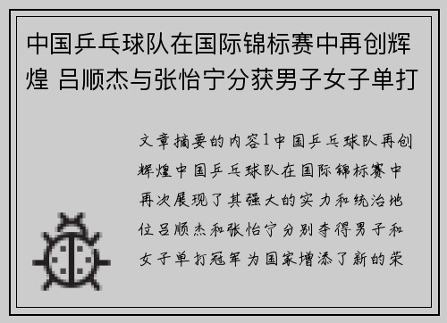 中国乒乓球队在国际锦标赛中再创辉煌 吕顺杰与张怡宁分获男子女子单打冠军