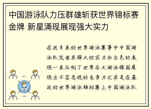 中国游泳队力压群雄斩获世界锦标赛金牌 新星涌现展现强大实力
