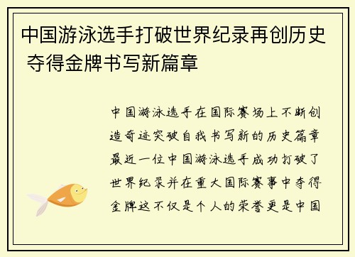 中国游泳选手打破世界纪录再创历史 夺得金牌书写新篇章
