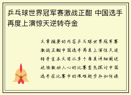 乒乓球世界冠军赛激战正酣 中国选手再度上演惊天逆转夺金