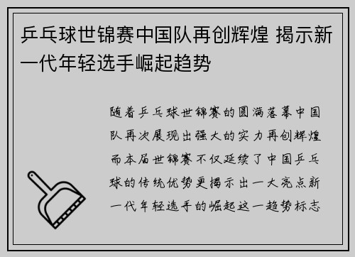 乒乓球世锦赛中国队再创辉煌 揭示新一代年轻选手崛起趋势