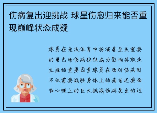 伤病复出迎挑战 球星伤愈归来能否重现巅峰状态成疑