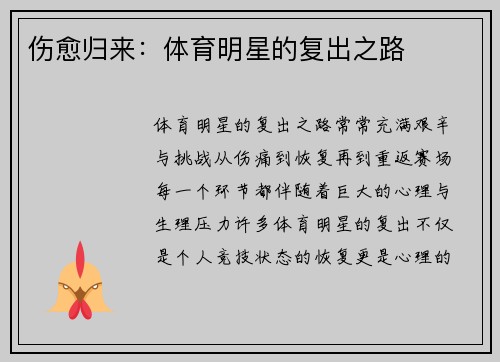 伤愈归来：体育明星的复出之路