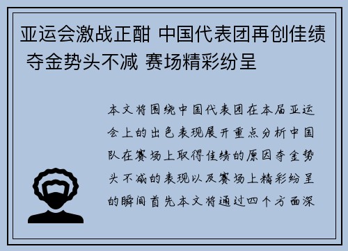 亚运会激战正酣 中国代表团再创佳绩 夺金势头不减 赛场精彩纷呈
