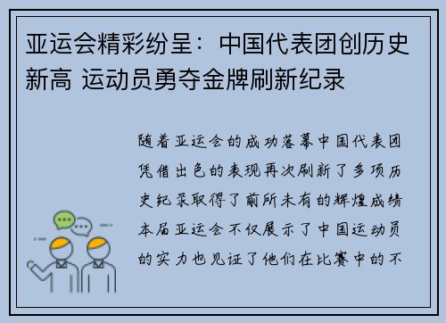 亚运会精彩纷呈：中国代表团创历史新高 运动员勇夺金牌刷新纪录
