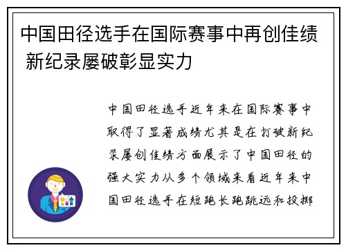 中国田径选手在国际赛事中再创佳绩 新纪录屡破彰显实力