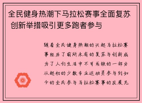 全民健身热潮下马拉松赛事全面复苏 创新举措吸引更多跑者参与