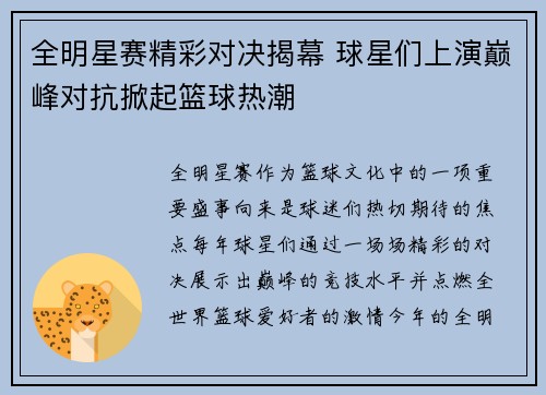 全明星赛精彩对决揭幕 球星们上演巅峰对抗掀起篮球热潮