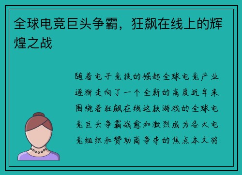 全球电竞巨头争霸，狂飙在线上的辉煌之战