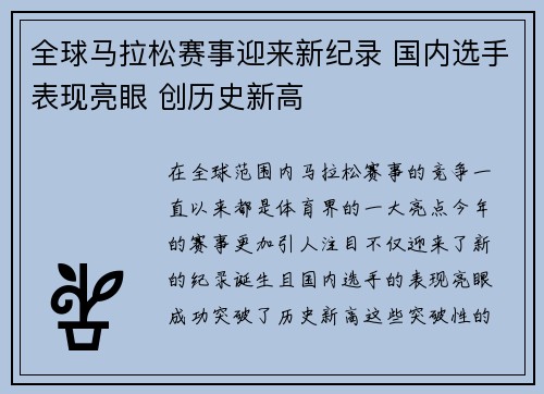 全球马拉松赛事迎来新纪录 国内选手表现亮眼 创历史新高