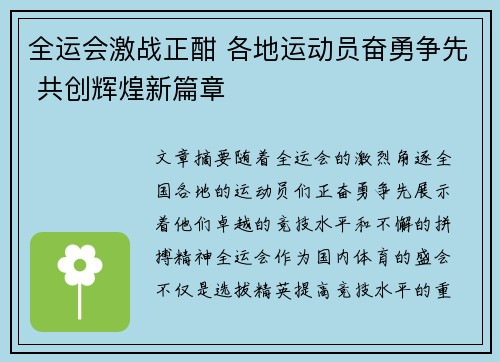 全运会激战正酣 各地运动员奋勇争先 共创辉煌新篇章