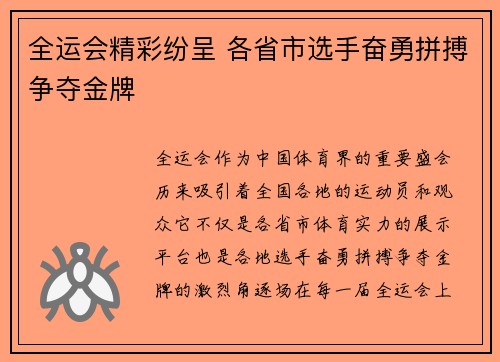 全运会精彩纷呈 各省市选手奋勇拼搏争夺金牌