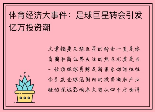 体育经济大事件：足球巨星转会引发亿万投资潮