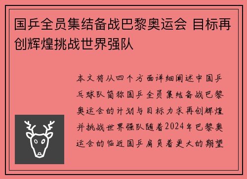 国乒全员集结备战巴黎奥运会 目标再创辉煌挑战世界强队
