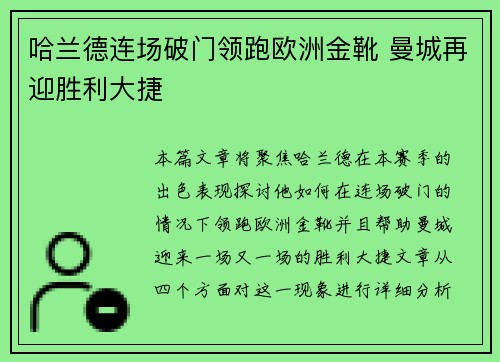 哈兰德连场破门领跑欧洲金靴 曼城再迎胜利大捷