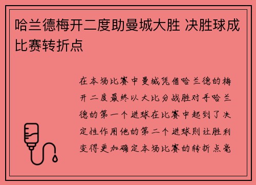 哈兰德梅开二度助曼城大胜 决胜球成比赛转折点