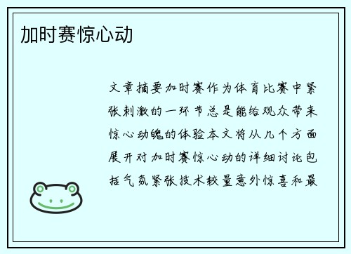 加时赛惊心动