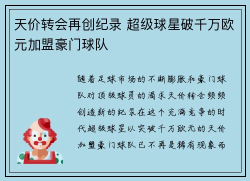 天价转会再创纪录 超级球星破千万欧元加盟豪门球队