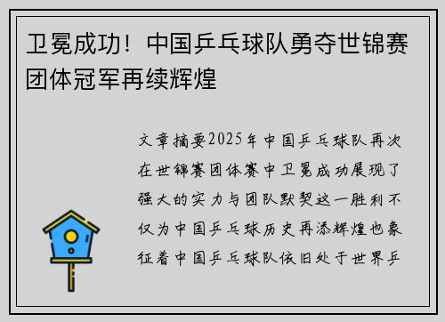 卫冕成功！中国乒乓球队勇夺世锦赛团体冠军再续辉煌