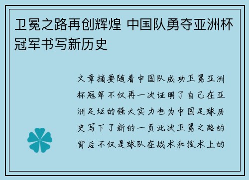 卫冕之路再创辉煌 中国队勇夺亚洲杯冠军书写新历史