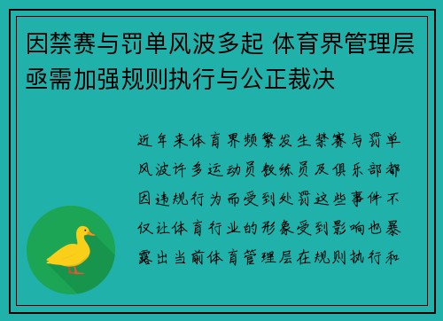 因禁赛与罚单风波多起 体育界管理层亟需加强规则执行与公正裁决