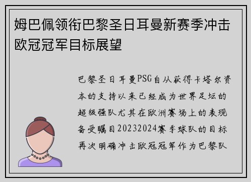 姆巴佩领衔巴黎圣日耳曼新赛季冲击欧冠冠军目标展望
