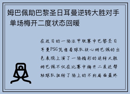 姆巴佩助巴黎圣日耳曼逆转大胜对手 单场梅开二度状态回暖