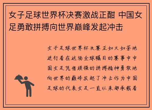 女子足球世界杯决赛激战正酣 中国女足勇敢拼搏向世界巅峰发起冲击
