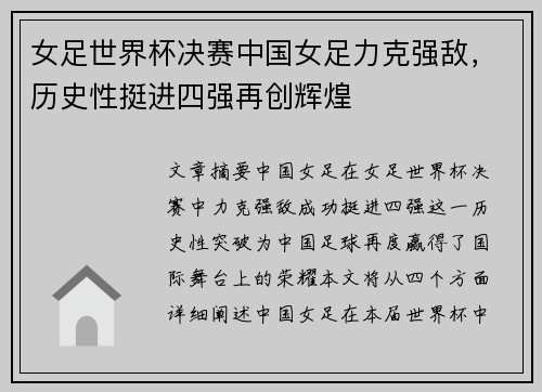 女足世界杯决赛中国女足力克强敌，历史性挺进四强再创辉煌