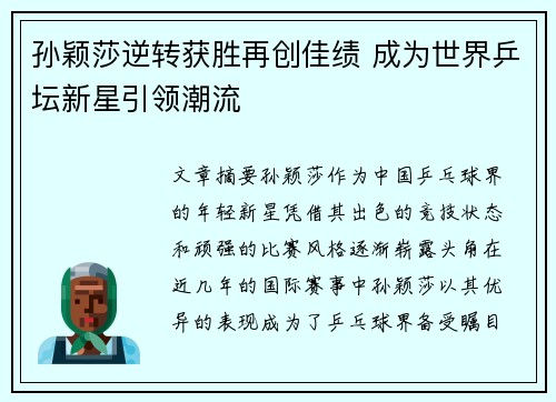 孙颖莎逆转获胜再创佳绩 成为世界乒坛新星引领潮流