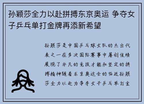 孙颖莎全力以赴拼搏东京奥运 争夺女子乒乓单打金牌再添新希望