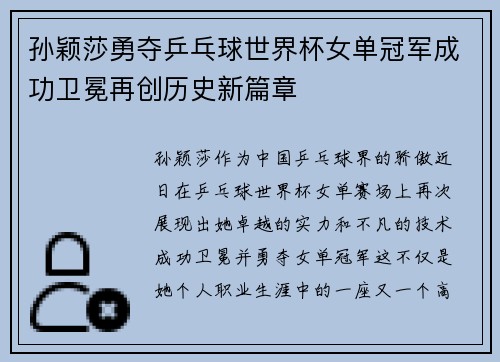 孙颖莎勇夺乒乓球世界杯女单冠军成功卫冕再创历史新篇章
