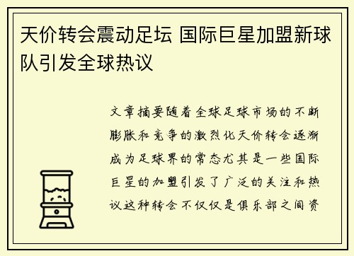 天价转会震动足坛 国际巨星加盟新球队引发全球热议