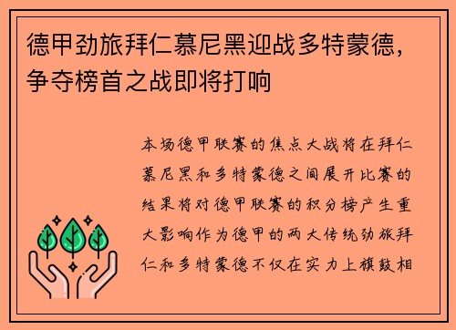 德甲劲旅拜仁慕尼黑迎战多特蒙德，争夺榜首之战即将打响