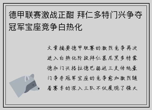 德甲联赛激战正酣 拜仁多特门兴争夺冠军宝座竞争白热化