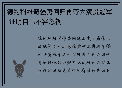 德约科维奇强势回归再夺大满贯冠军 证明自己不容忽视
