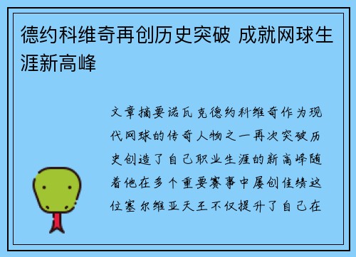 德约科维奇再创历史突破 成就网球生涯新高峰