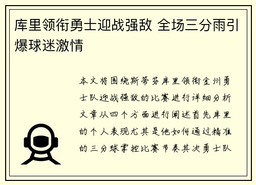 库里领衔勇士迎战强敌 全场三分雨引爆球迷激情