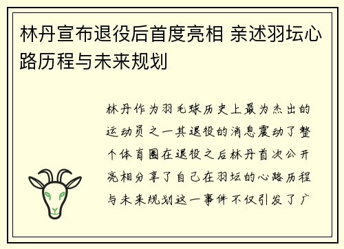 林丹宣布退役后首度亮相 亲述羽坛心路历程与未来规划