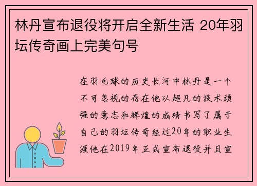 林丹宣布退役将开启全新生活 20年羽坛传奇画上完美句号