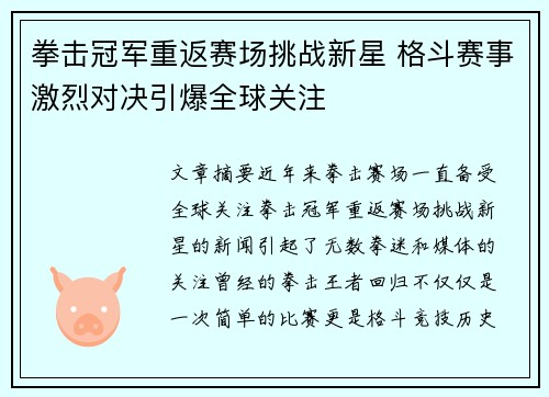 拳击冠军重返赛场挑战新星 格斗赛事激烈对决引爆全球关注