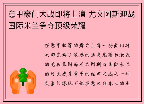 意甲豪门大战即将上演 尤文图斯迎战国际米兰争夺顶级荣耀