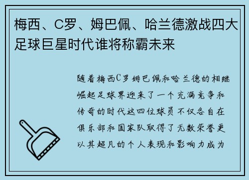 梅西、C罗、姆巴佩、哈兰德激战四大足球巨星时代谁将称霸未来