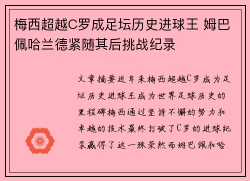 梅西超越C罗成足坛历史进球王 姆巴佩哈兰德紧随其后挑战纪录